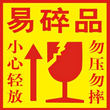 標簽制作軟件制作易碎品標簽