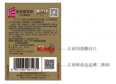 四碼追溯營銷防偽防竄貨標簽工藝