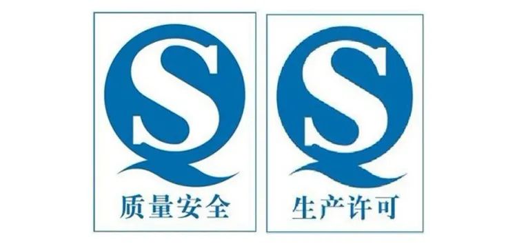 食品標(biāo)簽上的“QS”是什么意思？