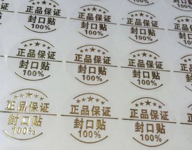 封口標(biāo)簽—揭開留字防偽標(biāo)簽